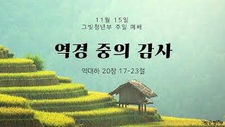 20201115 그빛청년부 예배