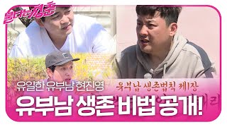 [선공개] 현진영, 미혼남들에게 공개하는 유부남 생존 비법!ㅣ불타는 청춘(Young Fire)ㅣSBS ENTER.