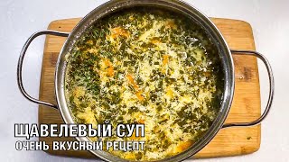 Щавелевый суп. Очень вкусный и полезный. Готовим вместе! Вот это кухня!