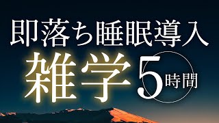 【睡眠導入】即落ち睡眠導入雑学5時間【合成音声】