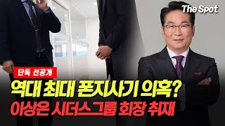 [단독] 역대 최대 폰지사기 의혹? '이상은 시더스그룹 회장' 최초 취재 I 휴스템코리아