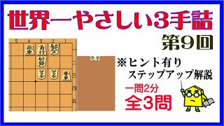 【詰将棋】世界一やさしい３手詰第9回_No.375