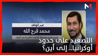 قراءة محمد فرج الله في التصعيد المتزايد على الحدود الشرقية لأوكرانيا