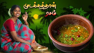 முடக்கத்தான் ரசம் | Healthy Village-Style Rasam Recipe | Kootan Soru