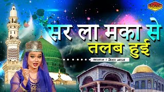 New Qawwali  2019 - Sare La Makan Se Talab Hui - सर ला मका से तलब हुई  || Neha Naaz