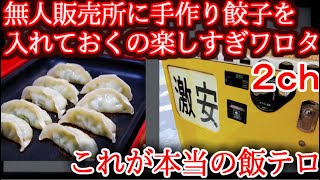 【2ｃｈ】餃子の無人販売所に手作り餃子置いておくの楽しすぎｗ【ゆっくり】