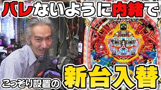 【パチンコ店買い取ってみた】第339回内緒で新機種導入したら常連様に気付いて貰えるの？