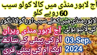 Fruit market today|03.Sep.2024|pakistan wholesale fruit market daily today update 🌧️🌧️|#fruitmandi