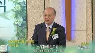 [평택교회 이종원 목사 초청설교] 영광스러운 교회(계 1:17~20)