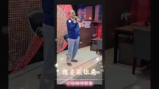 《想要跟你飛》  演唱：陸大哥