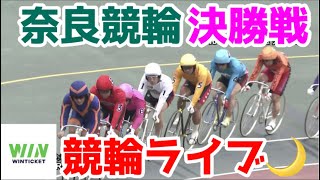 【競輪ライブ】2023/2/23 奈良競輪最終日決勝戦！