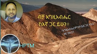 //ብቻ እግዚአብሔር ከእኛ ጋር ይሁን//