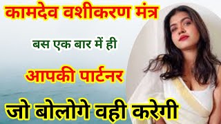 बस एक बार ही प्रयोग करना कामदेव वशीकरण मंत्र 🔥  जो बोलोगे वही करेगी 😱 | Vashikaran Ke Totke Upay