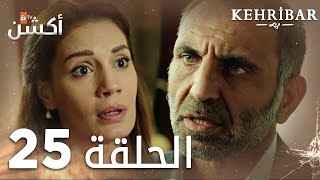 مسلسل العنبر | الحلقة 25 | مدبلج | Kehribar