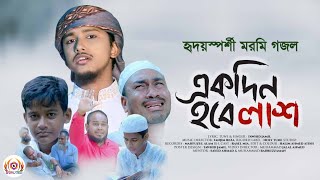 হৃদয়স্পর্শী মরমি গজল | Ekdin Amar Nam Hobe Lash | একদিন আমার নাম হবে লাশ | Kalarab New Bangla Gojol