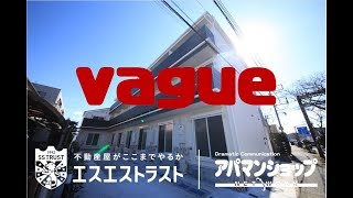 【八王子市北野町　賃貸アパート】vague（ヴァーグ） モデルルーム　室内動画