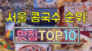 서울 콩국수 맛집 TOP10