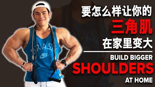 要怎么样让你的三角肌在家里变大 (Eng Sub) Build Bigger SHOULDERS At Home | Terrence Teo