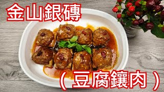 [年菜系列] 免炸， 免煎，容易完成的年菜，豆腐鑲肉/ Roasted Hakka-style stuffed tofu