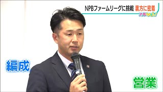 チーム編成と球団経営は…　ファームリーグに挑む『オイシックス新潟アルビレックスBC』に密着【命題2024】