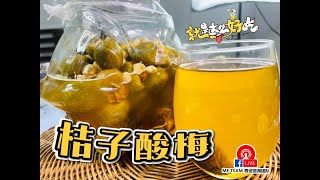 简单容易做 | 腌制桔子酸梅 | Orange Sour Plum