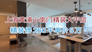 上海黄浦小南门精装大平层，260平精装修单价5万。