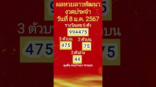 ตรวจผลหวยลาวพัฒนางวดประจำวันที่ 8 ม ค 2567