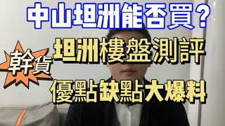 中山坦洲能否買？坦洲樓盤測評，優點缺點大爆料！