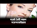 ঘরেই তৈরী করুন ময়েশ্চারাইজার | Moisturizer | Channel 24