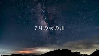 7月の天の川タイムラプス