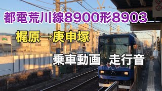 【都内に唯一残る路面電車】都電荒川線8900形8903  梶原→庚申塚  乗車動画  走行音