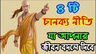 ৪ টি চানক্য নীতি || যা আপনার জীবন বদলে দিবে || 4 Chanokko Niti -Sonaton TV