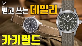 [도그워치 리뷰#68] 해밀턴 카키필드 싸게사는 방법! 믿고쓰는 데일리 시계 Hamilton Khaki Field Auto 리뷰