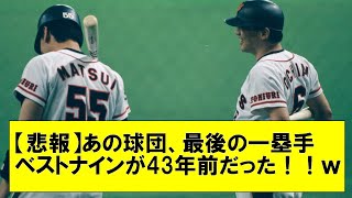 【悲報】あの球団、最後の一塁手ベストナインが43年前だった！！ｗｗｗｗｗｗｗｗｗｗｗｗ