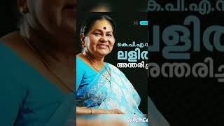 5 പതിറ്റാണ്ട് സിനിമയിലെ നിറസാന്നിധ്യം KPAC ലളിത 😔😔😔😔