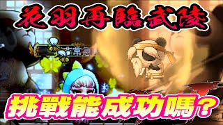 【新楓之谷】【花羽實況精華】- 花羽再戰武陵，一番苦練之後終於！！！