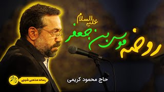 روضه حضرت موسی بن جعفر (ع) | شهادت امام موسی کاظم  | #حاج_محمود_کریمی