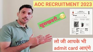 AOC Admit Card 2023 || आपके admit card आएंगे #aocrecruitment #fireman #aoc