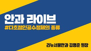 다초점 인공수정체의 종류 - 리뉴서울안과 김명준 원장