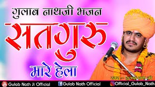 गुलाब नाथजी भजन | सतगुरु मारे हेला | Gulab Nathji New Bhajan