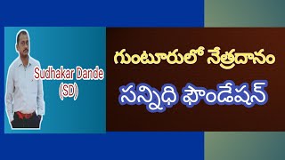 గుంటూరులో నేత్రదానం|| EYE Donation IN GUNTUR|| SANNIDHI FOUNDATION ||