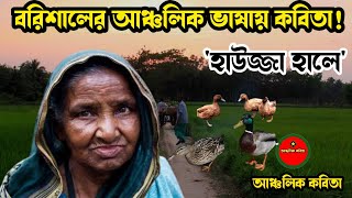 বরিশালের আঞ্চলিক ভাষায় কবিতা। 'হাউজ্জা হালে' Barisaler Ancholik Kabita.