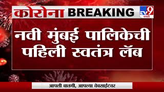 Navi Mumbai | नवी मुंबई पालिकेची पहिली स्वतंत्र लॅब, 24 तासात हजार चाचण्यांचं लक्ष्य -TV9