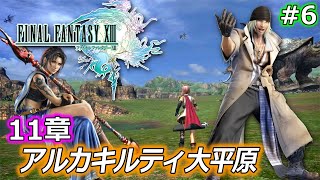 【FF13】ファイナルファンタジーXIII を実況プレイ♯6【初見プレイ / 11章 アルカキルティ大平原】