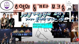 [성국나만의음악실방송]7080신촌부르스 힛트곡 4집