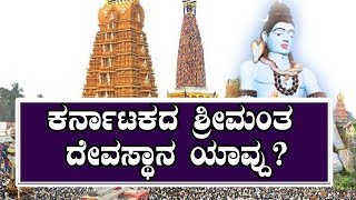 Richest temple in Karnataka : ಒಂದು ವರ್ಷಕ್ಕೆ 100 ಕೋಟಿ ಆದಾಯ ಇರೋ ದೇವಾಲಯ ಯಾವ್ದು?