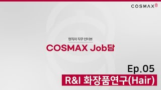 [코스맥스그룹 직무 Job담🔊] 오늘의 직무 - 🍎R\u0026I 화장품연구(Hair)🍎