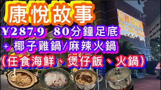 深圳南山康悅故事¥287.9 80分鐘足底包小費￼+椰子雞鍋/麻辣火鍋｜任食火鍋煲仔飯｜1.2米以下小童免費自助火鍋￼｜過夜條件｜全程體驗捉料版本｜腳底按摩｜推火罐｜足療｜火鍋勁多嘢食｜豪華靚場平民價