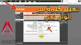 تغيير كلمة سر الواي فاي راوتر D LINK وكيفية حماية الراوتر من الاختراق WPS