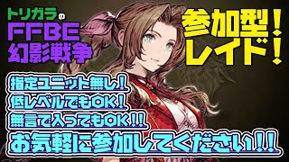 【FFBE幻影戦争】参加型レイド配信 みんなの救援オーブを枯らす配信